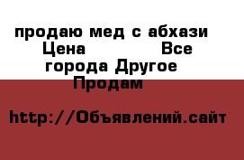 продаю мед с абхази › Цена ­ 10 000 - Все города Другое » Продам   